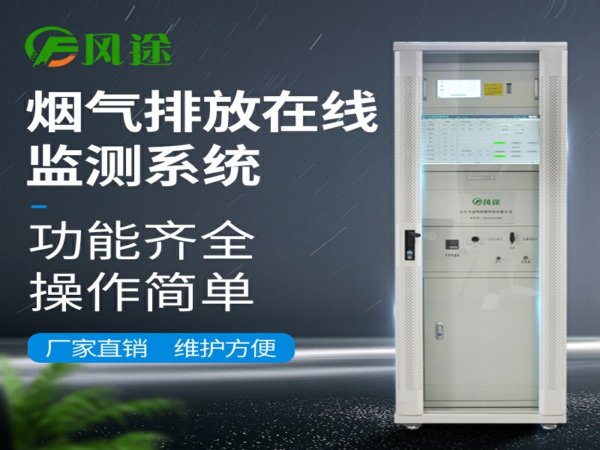 風(fēng)途FT-CEMS-1000型煙氣在線(xiàn)監(jiān)測(cè)系統(tǒng)的組成