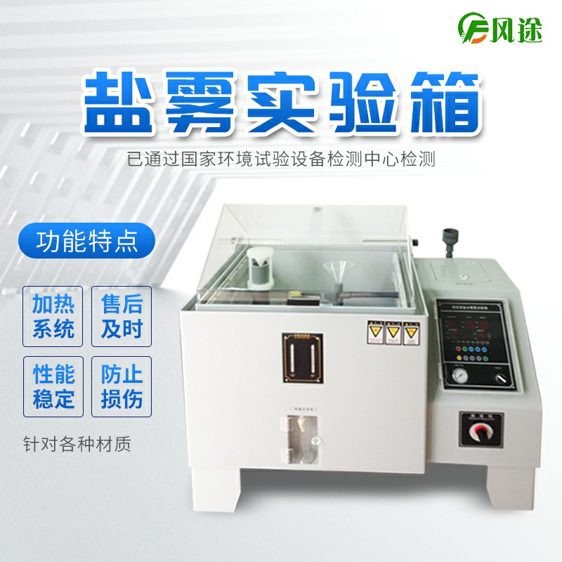 風(fēng)途科技鹽霧試驗(yàn)箱上線，歡迎咨詢！