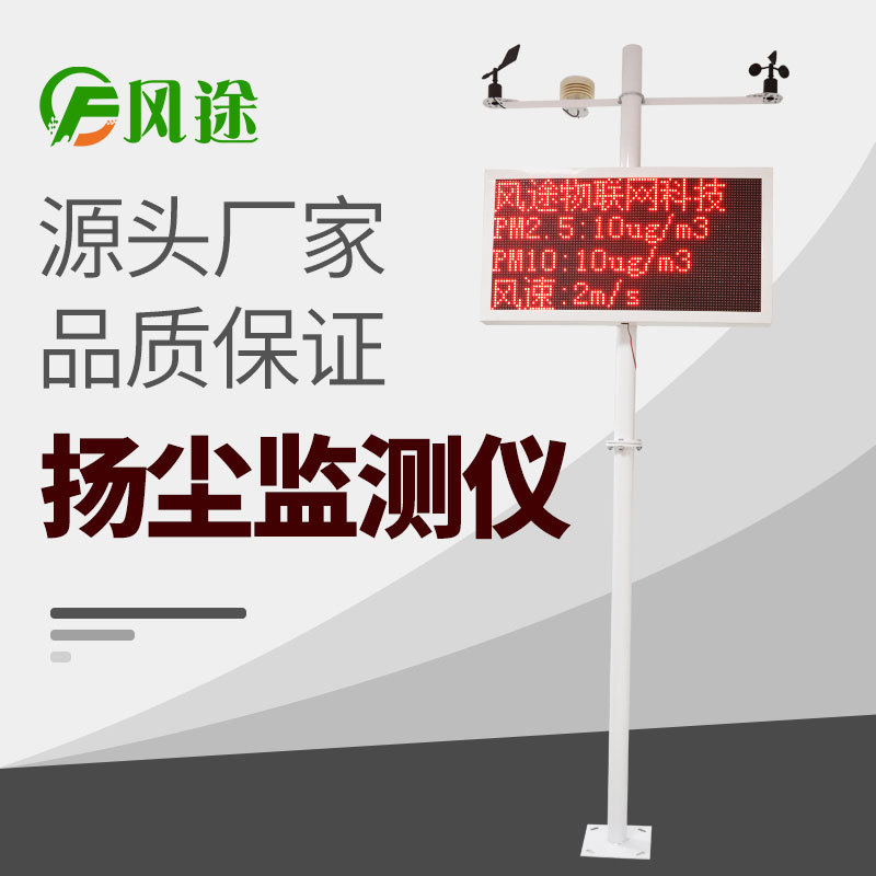 在線揚(yáng)塵監(jiān)測(cè)儀價(jià)格表，詢價(jià)更優(yōu)惠！