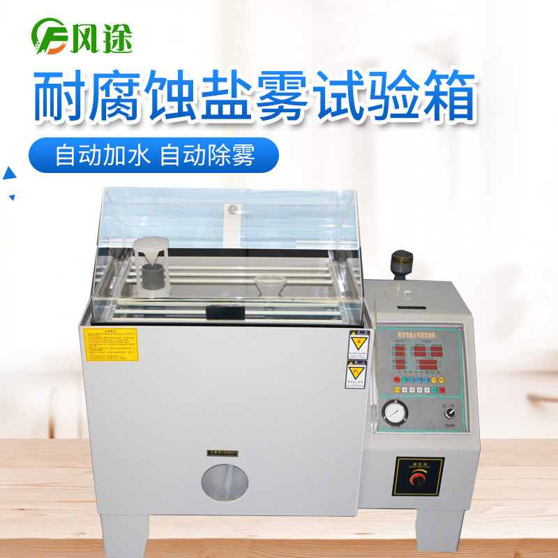 作為采購(gòu)人員，如何選擇價(jià)格合適的鹽霧試驗(yàn)機(jī)？