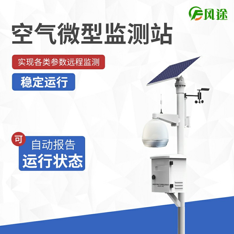 大氣站、小型站、空氣微站有什么區(qū)別？