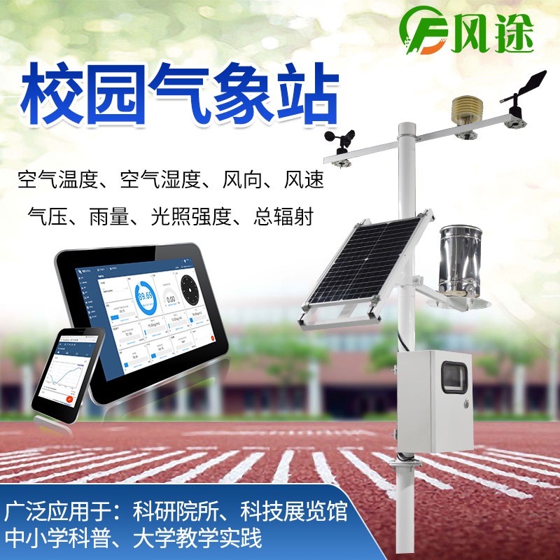 校園氣象站，選風(fēng)途科技，專業(yè)制造商