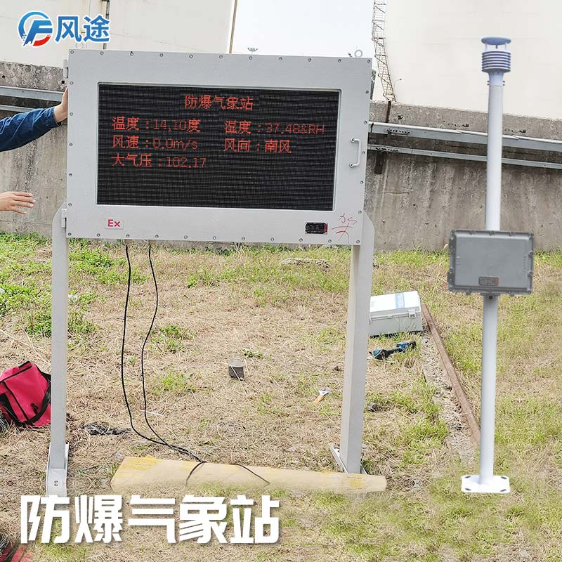 石油化工罐區(qū)防爆氣象站怎么樣？