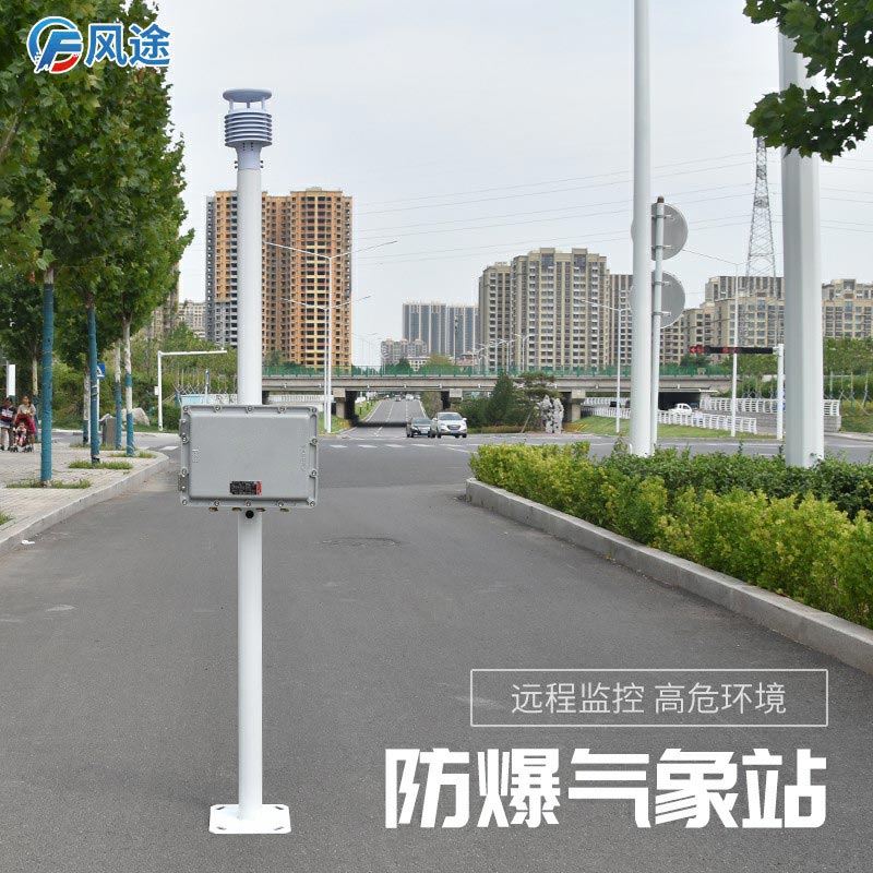 新推出的防爆氣象站怎么樣？