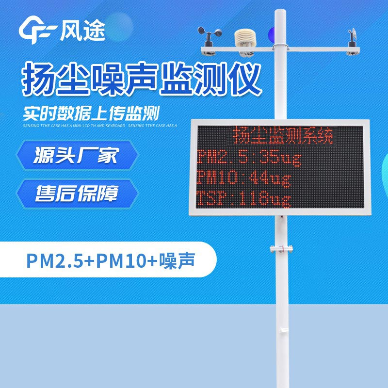 工地?fù)P塵噪聲監(jiān)測(cè)系統(tǒng)，工地上的“監(jiān)督者”