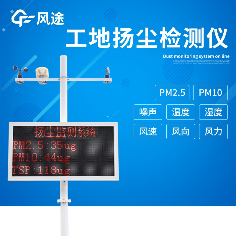 揚(yáng)塵在線(xiàn)監(jiān)測(cè)設(shè)備的優(yōu)點(diǎn)