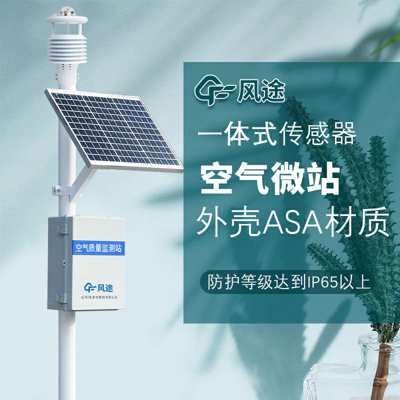 微型空氣質(zhì)量監(jiān)測系統(tǒng)生產(chǎn)廠家哪家好？如何選購？