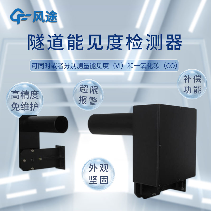 便攜式隧道能見(jiàn)度儀有什么用？